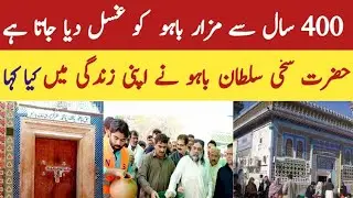 400 سال سے مزار  باہو کو غسل دیا جاتا ہے                Hazrat Sakhi Sultan Bahu