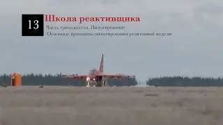 13. Школа реактивщика. Пилотирование реактивной модели (RUS)