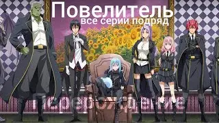 Лучшие аниме про перерождение и попаданцев в другие миры, которые вам точно стоит посмотреть