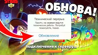 😱ОБНОВА ЗАВТРА! КОГДА ВЫЙДЕТ ОБНОВЛЕНИЕ В Brawl Stars? ДАТА ОБНОВЫ В Бравл Старс!