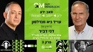 הפודקאסט - תאב ידע | פרק 3 - דני דביר