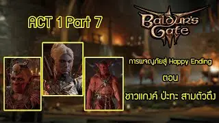 Buldur's Gate III ACT 1 Part 7 ลุยต่อ! ผจญภัยสู่ Happy Ending ชาวเเกงค์ ป่ะทะ สามตัวตึง