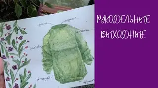 Рукодельные выходные.
