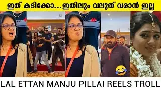 ഇത് കടിക്കോ...ഇതിലും വലുത് വരാൻ ഇല്ല | LAL ETTAN MANJU PILLAI REELS TROLL
