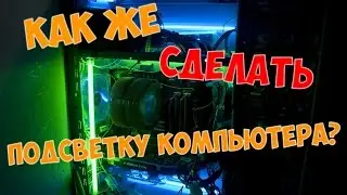 Как подключить светодиодную ленту к компьютеру!!!