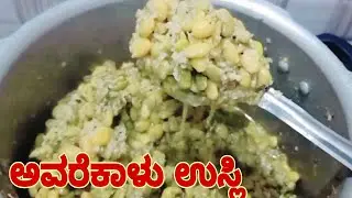 ಅವರೆಕಾಳುಉಸ್ಲಿ/Avarekalu usli in Kannada/field beans fry/avarekai usli/how to make Avarekalu usli