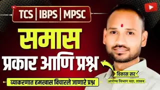 Samas Explained in Marathi | Exam मध्ये विचारले जाणारे Questions Part 1 #samas #policebharti2025