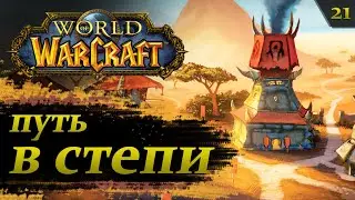 WoW #21: СТЕПИ. Дальняя Застава | прохождение