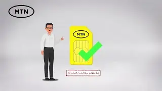 بخاطر ثبت نمودن سیمکارت خود چی باید کرد؟