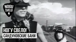 Ногу Свело! - Сандуновские бани