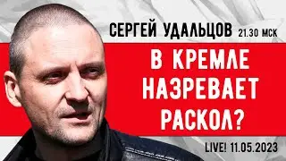 Сергей Удальцов. В Кремле назревает раскол? Эфир от 11.05.2023
