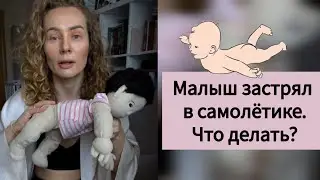Малыш застрял в самолётике