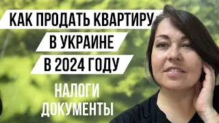 Как продать квартиру в Украине в 2024 году. Шаги, документы, налоги.