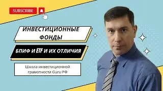 ИНВЕСТИЦИОННЫЕ ФОНДЫ БПИФ И ETF И ИХ ОТЛИЧИЯ.