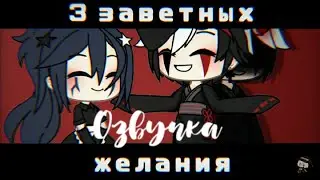 Озвучка мини-фильма "3 заветных желаний"||Gacha life||Гача лайф