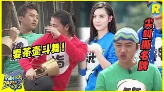 【跑男来了】邓超秀茶壶耍舞功力却被欧弟比下去！王祖蓝惊声尖叫猛撕女嘉宾被宋佳吐槽“无趣”！《奔跑吧兄弟》S2 EP.3  Keep Running Documentary  [ 浙江卫视官方HD ]