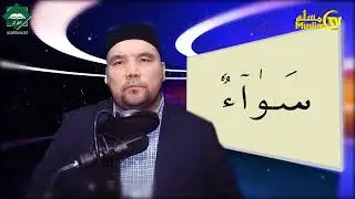 Муаллими соний 43 дарс Шайх Алижон қори - Сўз сўнгида мадлик калималарга тўхташ