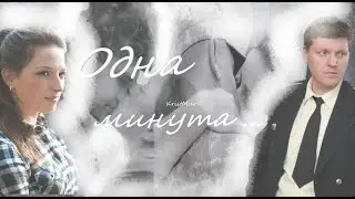 #Клип " Одна минута ... "  Бизон и Ума_Боря и Олеся_Морские дьяволы Смерч Нерпы Рубежи Родины