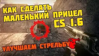 КАК УМЕНЬШИТЬ ПРИЦЕЛ В CS 1.6 | МАЛЕНЬКИЙ ПРИЦЕЛ В КС