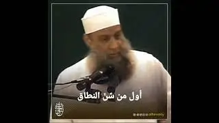 أول من سن النطاق | للشيخ الحويني