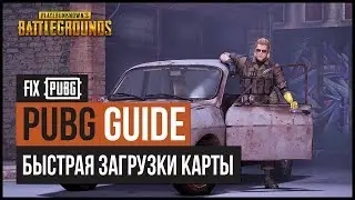 Быстрая загрузка карты в PUBG, бесконечная загрузка, #фикспабг #fixpubg