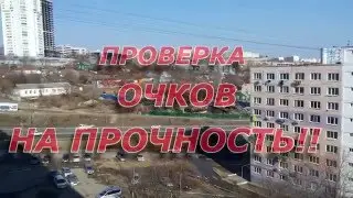 Проверка противоосколочных очков на прочность! Жесть!