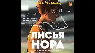 Нора Сакавич — Лисья нора