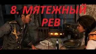Прохождение FarCry4. 8 серия. Задание от Сабала, Мятежный рев.