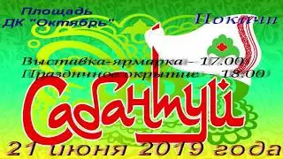 Реклама Сабантуй 2019 год...
