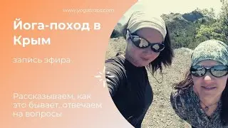 Беседа о йога-походе в Крым