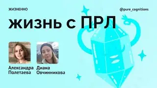 Жизнь с ПРЛ / Подкаст «Жизненно»