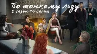 ФИНАЛ| По тонкому льду 3 сезон 10 серия
