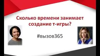 Cколько времени нужно, чтобы создать хорошую трансформационную игру?