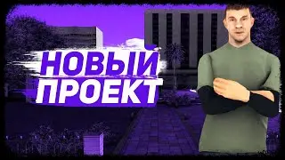 Важные изменения на канале,НОВЫЙ ПРОЕКТ НА КАНАЛЕ!?