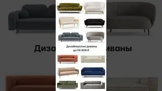 Диваны до 50 000 ₽ #мебель #диваны #подборка #ремонт #дизайнер