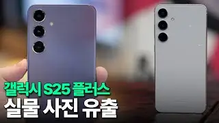 갤럭시 S25 플러스 - 실물 사진 유출