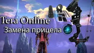 Tera Online Ru - Смена прицела в игре 2023