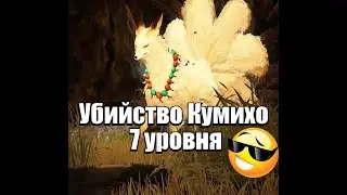 [BDO] -Убийство Кумихо 7 уровня😎