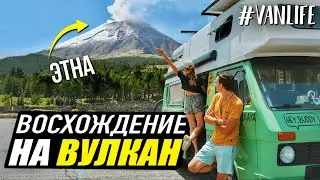 ЭТНА. Начало извержения /// на АВТОДОМЕ по Италии