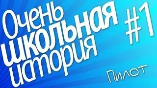 #1 КАК СПИСАТЬ НА ЭКЗАМЕНЕ - Очень школьная история