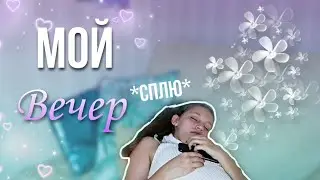 Мой вечер || Чем я занимаюсь?