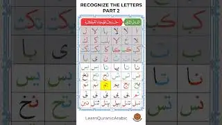 Recognition of Arabic letters DRILL | Part 2  #learnquran #arabicletters #arabiclanguage