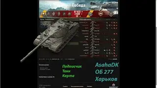 ✔️Об 277 8к УРОНА ⛔️ AsahaDK ⛔️ Риплеи от подписчиков🎮