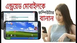 এন্ডয়েড মোবাইলকে কম্পিউটার বানিয়ে ফেলুন মাত্র ১ মিনিটে Android vs Computer