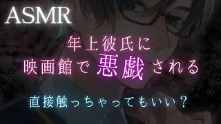 【女性向けボイス】ちょいS年上彼氏に映画館でイタズラされる【イチャイチャ・甘々】【ASMR】