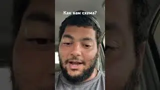 Бизнес Схема Или Нечего Делать #shorts