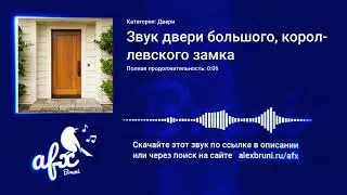 Звук: Звук двери большого, королевского замка