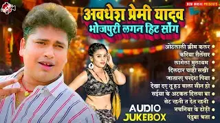 #Awadhesh Premi Yadav के लगन स्पेशल सुपरहिट भोजपुरी सांग 2024 | #Nonstop Bhojpuri #Arkestra Song
