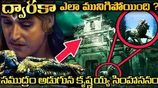 ముగినిపోయిన DWARAKA నీ చూసి వచ్చిన వారు చెప్పిన DWARAKA Secrets 9000 సంవత్సరాల తర్వాత దొరికిన ద్వారక