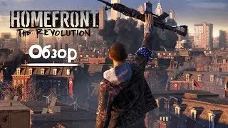Homefront: The Revolution - Революционная игра